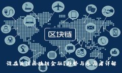 谁在关注区块链金融？趋势与参与者详解