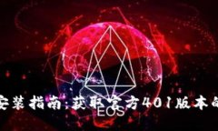 小狐钱包安装指南：获取官方401版本的完美步骤
