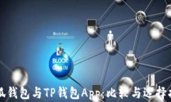 小狐钱包与TP钱包App：比较与选择指南
