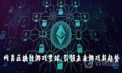 网易区块链游戏星球：引领未来游戏新趋势