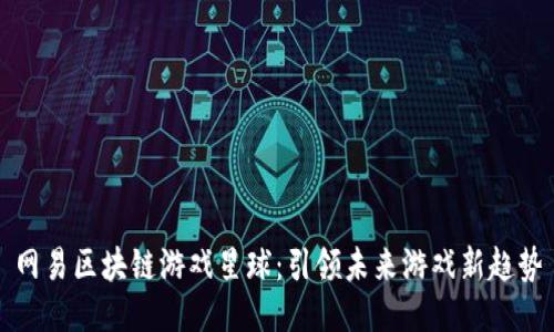 网易区块链游戏星球：引领未来游戏新趋势