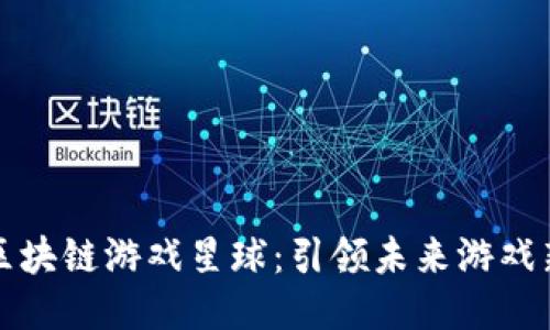 网易区块链游戏星球：引领未来游戏新趋势