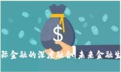 区块链与国际金融的深度融合：未来金融生态的