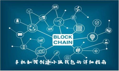 手机如何创建小狐钱包的详细指南