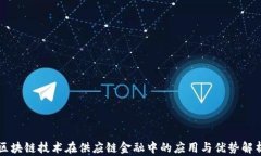 区块链技术在供应链金融中的应用与优势解析