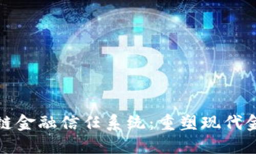 思考的: 区块链金融信任系统：重塑现代金融服务的未来