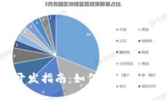 区块链金融APP开发指南：如何打造安全高效的金