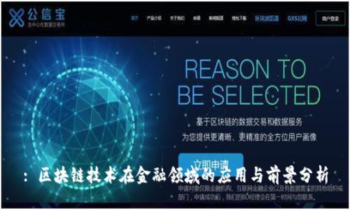: 区块链技术在金融领域的应用与前景分析