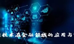 : 区块链技术在金融领域的应用与前景分析
