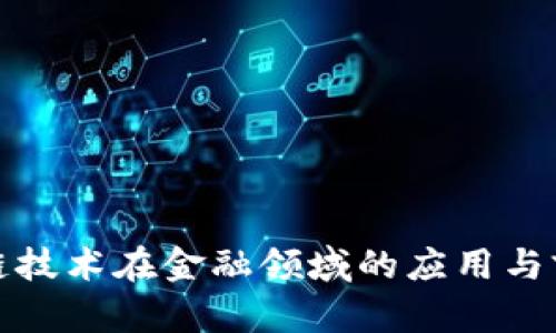 : 区块链技术在金融领域的应用与前景分析