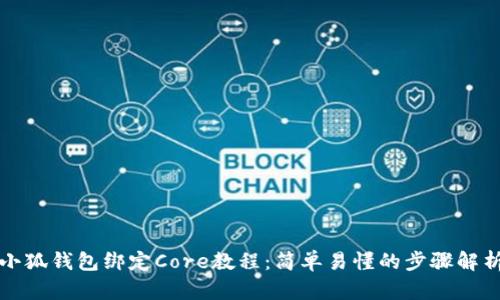 小狐钱包绑定Core教程：简单易懂的步骤解析