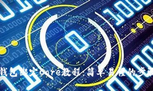 小狐钱包绑定Core教程：简单易懂的步骤解析