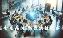 香港区块链金融总会主席：推动区块链技术与金