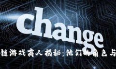  `区块链游戏商人揭秘：他们的角色与影响力