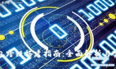 小狐钱包跨链搭建指南：全面解析与实用技巧