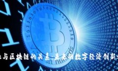 金融与区块链的关系：未来的数字经济创新之路