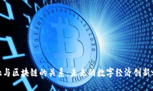 金融与区块链的关系：未来的数字经济创新之路