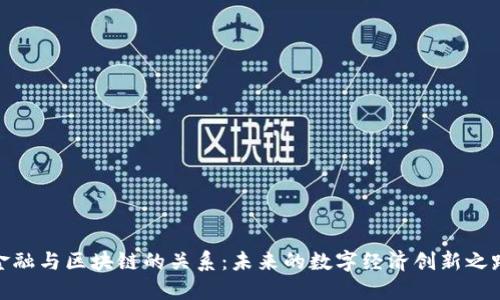 金融与区块链的关系：未来的数字经济创新之路