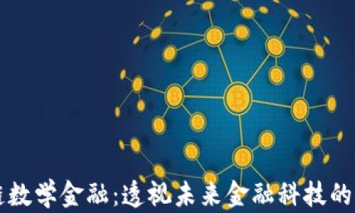 
区块链数学金融：透视未来金融科技的新方向