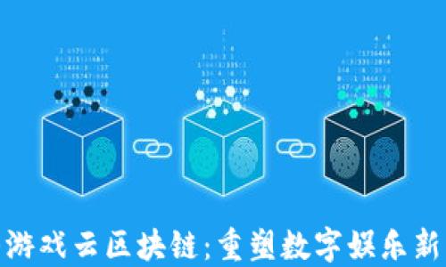 
金山游戏云区块链：重塑数字娱乐新生态