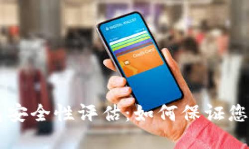 手机版小狐钱包安全性评估：如何保证您的数字资产安全