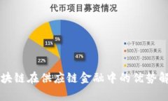区块链在供应链金融中的优势解析