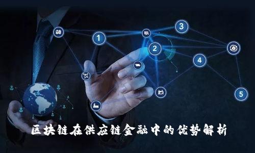 区块链在供应链金融中的优势解析