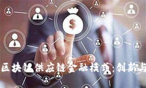 蚂蚁区块链供应链金融模式：创新与实践