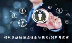 蚂蚁区块链供应链金融模式：创新与实践