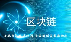 小狐钱包发币时间：全面解析与最新动态