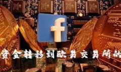 小狐钱包资金转移到欧易交易所的完整指南
