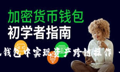 如何在小狐钱包中实现资产跨链操作 - 完整指南