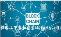 如何在苹果设备上下载和安装MetaMask钱包：完整指