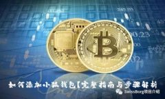 如何添加小狐钱包？完整指南与步骤解析