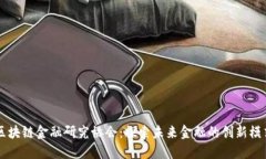 区块链金融研究协会：探索未来金融的创新模式