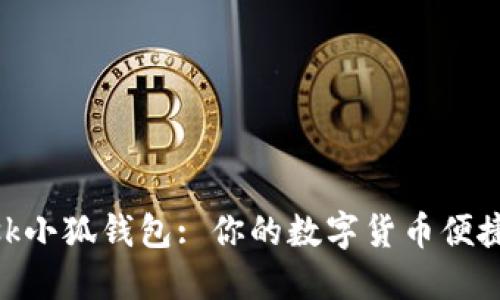 MetaMask小狐钱包: 你的数字货币便捷管理工具