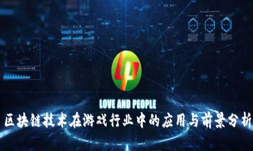 区块链技术在游戏行业中的应用与前景分析