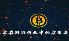 区块链技术在游戏行业中的应用与前景分析