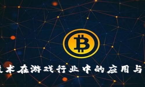 区块链技术在游戏行业中的应用与前景分析