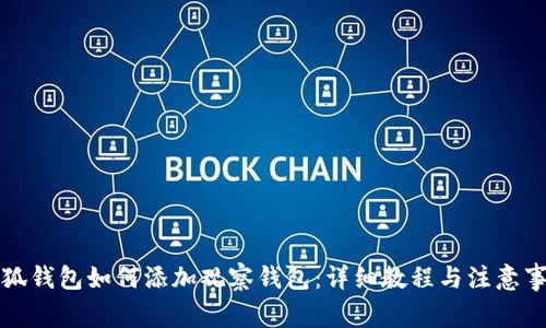 小狐钱包如何添加观察钱包：详细教程与注意事项