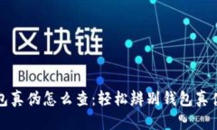 小狐钱包真伪怎么查：轻松辨别钱包真伪的方法