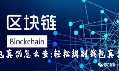 小狐钱包真伪怎么查：轻松辨别钱包真伪的方法