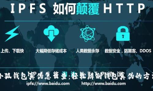 小狐钱包真伪怎么查：轻松辨别钱包真伪的方法
