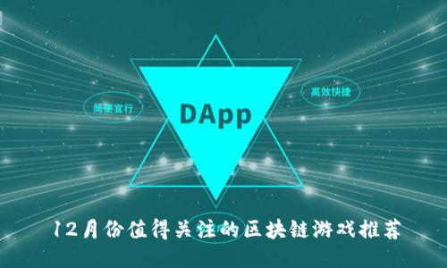 12月份值得关注的区块链游戏推荐