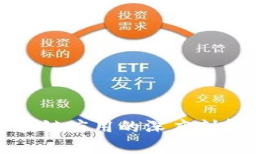 金融行业区块链应用的深度剖析与未来展望