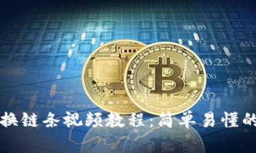 小狐钱包换链条视频教程：简单易懂的操作指南