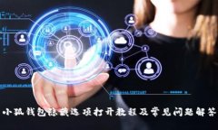 小狐钱包隐藏选项打开教程及常见问题解答