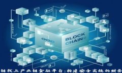 区块链线上产业链金融平台：构建安全高效的财