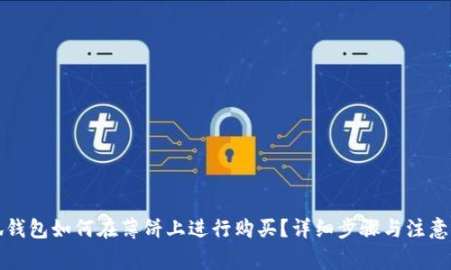小狐钱包如何在薄饼上进行购买？详细步骤与注意事项