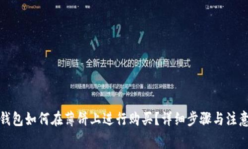 小狐钱包如何在薄饼上进行购买？详细步骤与注意事项